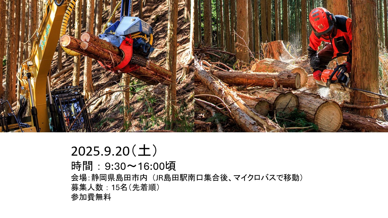 しずおか森林(もり)の仕事見学会@島田市 | 移住関連イベント情報