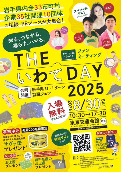 岩手県主催移住フェア「THE いわて DAY 2025」 | 移住関連イベント情報