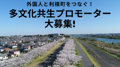【兼業OK×月給29万×家賃補助】外国人と利根町をつなぐ多文化共生地域おこし協力隊 | 地域のトピックス