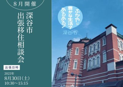 深谷市出張相談会 | 移住関連イベント情報