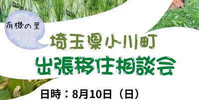 小川町出張相談会 | 移住関連イベント情報