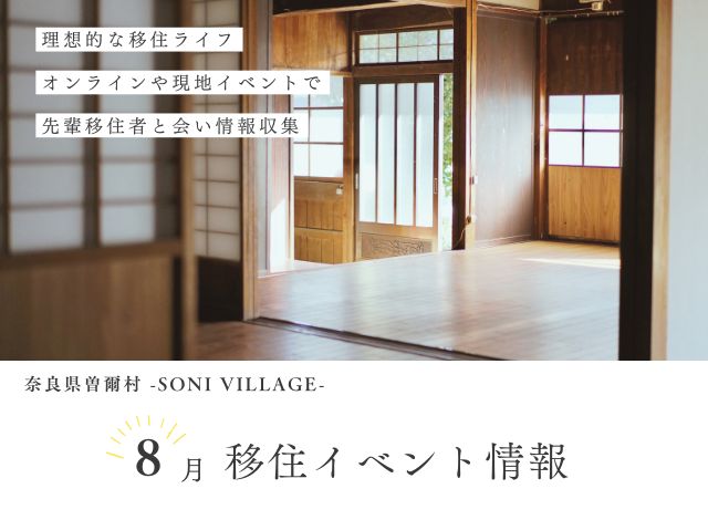 【奈良県曽爾村】8月の移住イベント情報!<オンライン> | 地域のトピックス