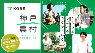 【神戸市】 神戸農村スタートアッププログラム2025 | 移住関連イベント情報