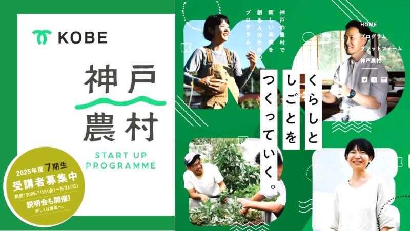 【神戸市】 神戸農村スタートアッププログラム2025 | 移住関連イベント情報