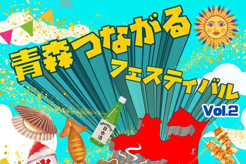 青森つながるフェスティバル Vol.2 | 移住関連イベント情報