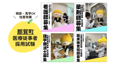 【見学OK・住居完備】R8年度 那賀町医療従事者採用試験を実施します | 地域のトピックス
