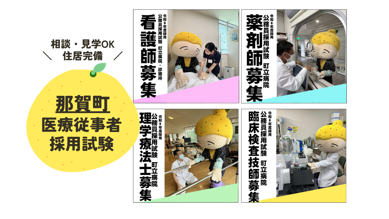 【見学OK・住居完備】R8年度 那賀町医療従事者採用試験を実施します | 地域のトピックス