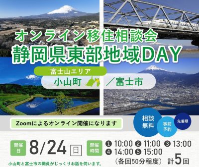 オンライン移住相談会「静岡県東部地域DAY」小山町・富士市 | 移住関連イベント情報