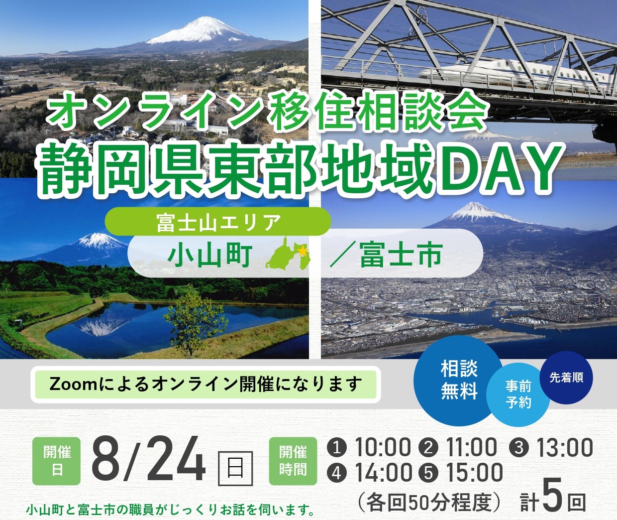 オンライン移住相談会「静岡県東部地域DAY」小山町・富士市 | 移住関連イベント情報