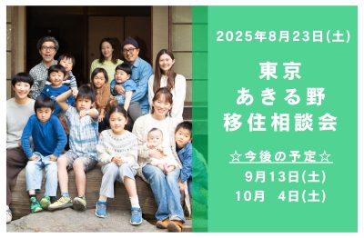 8/23（土）都心から約60分の大自然　東京あきる野出張移住相談会 | 移住関連イベント情報