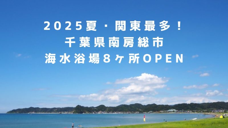 【南房総市】<2025夏>関東最多!海水浴場8ヶ所開設! | 地域のトピックス