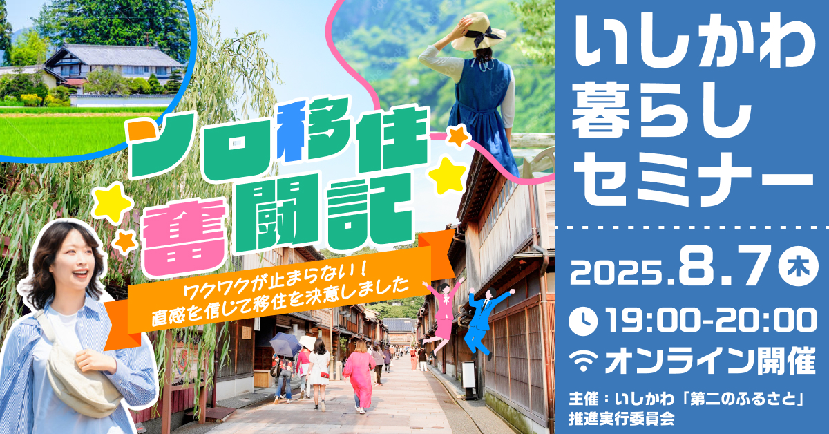 【8/7(木)オンライン開催】ソロ移住奮闘記~ワクワクが止まらない!直感を信じて移住を決意しました~ | 移住関連イベント情報