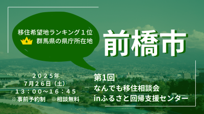 【前橋市】7/26(土) 第1回なんでも移住相談デスク＠有楽町 | 移住関連イベント情報