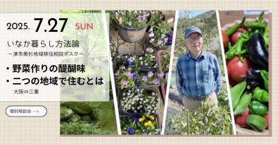 いなか暮らし方法論 二つの地域で暮らすとは ～ 津市美杉地域 移住相談デスク ～ (7.27) | 移住関連イベント情報