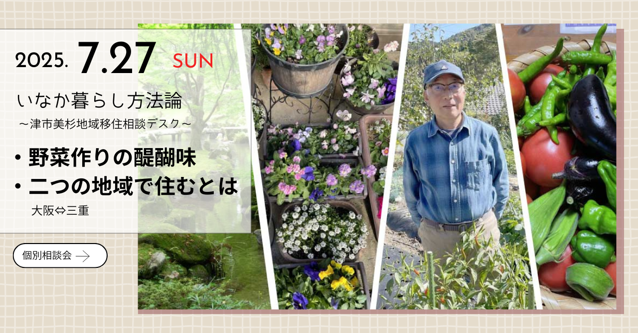 いなか暮らし方法論 二つの地域で暮らすとは ～ 津市美杉地域 移住相談デスク ～ (7.27) | 移住関連イベント情報