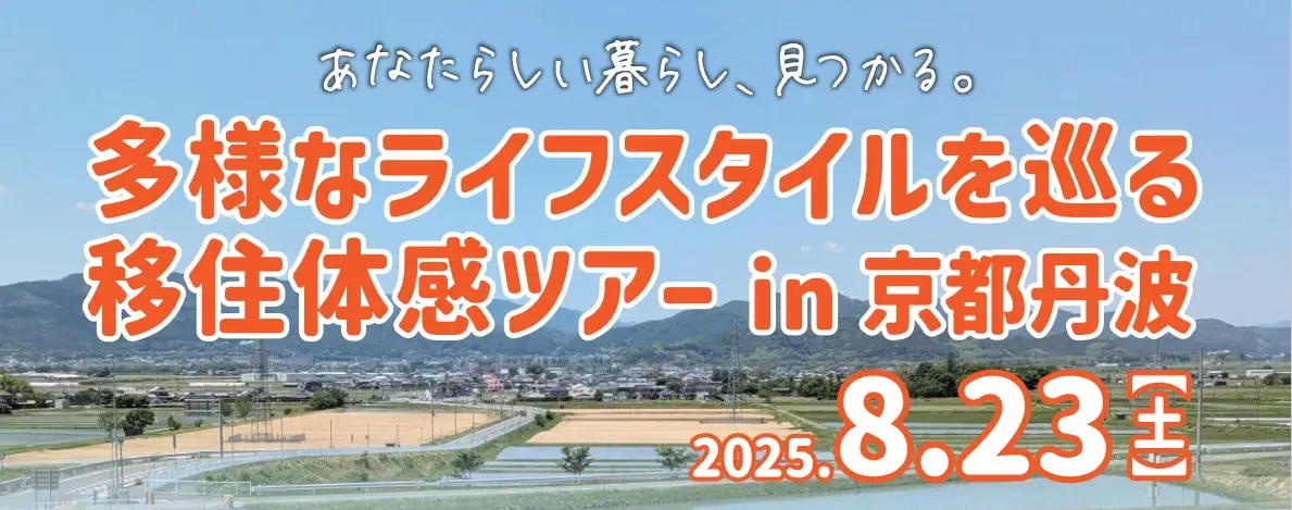 あなたらしい暮らし、見つかる。~多様なライフスタイルを巡る移住体感ツアーin京都丹波~ | 移住関連イベント情報