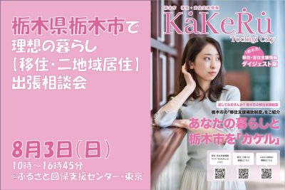【8/3(日)】栃木県栃木市で理想の暮らし【移住・二地域居住】出張相談会 | 移住関連イベント情報
