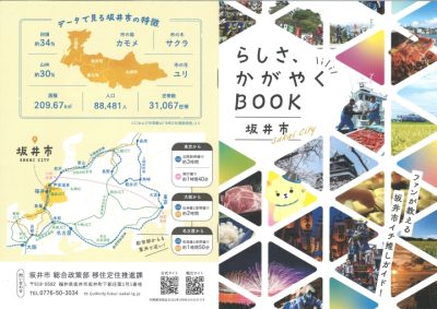 坂井市イチ推しガイド「らしさ、かがやくBOOK」で知るまちの魅力（福井県坂井市） | 地域のトピックス