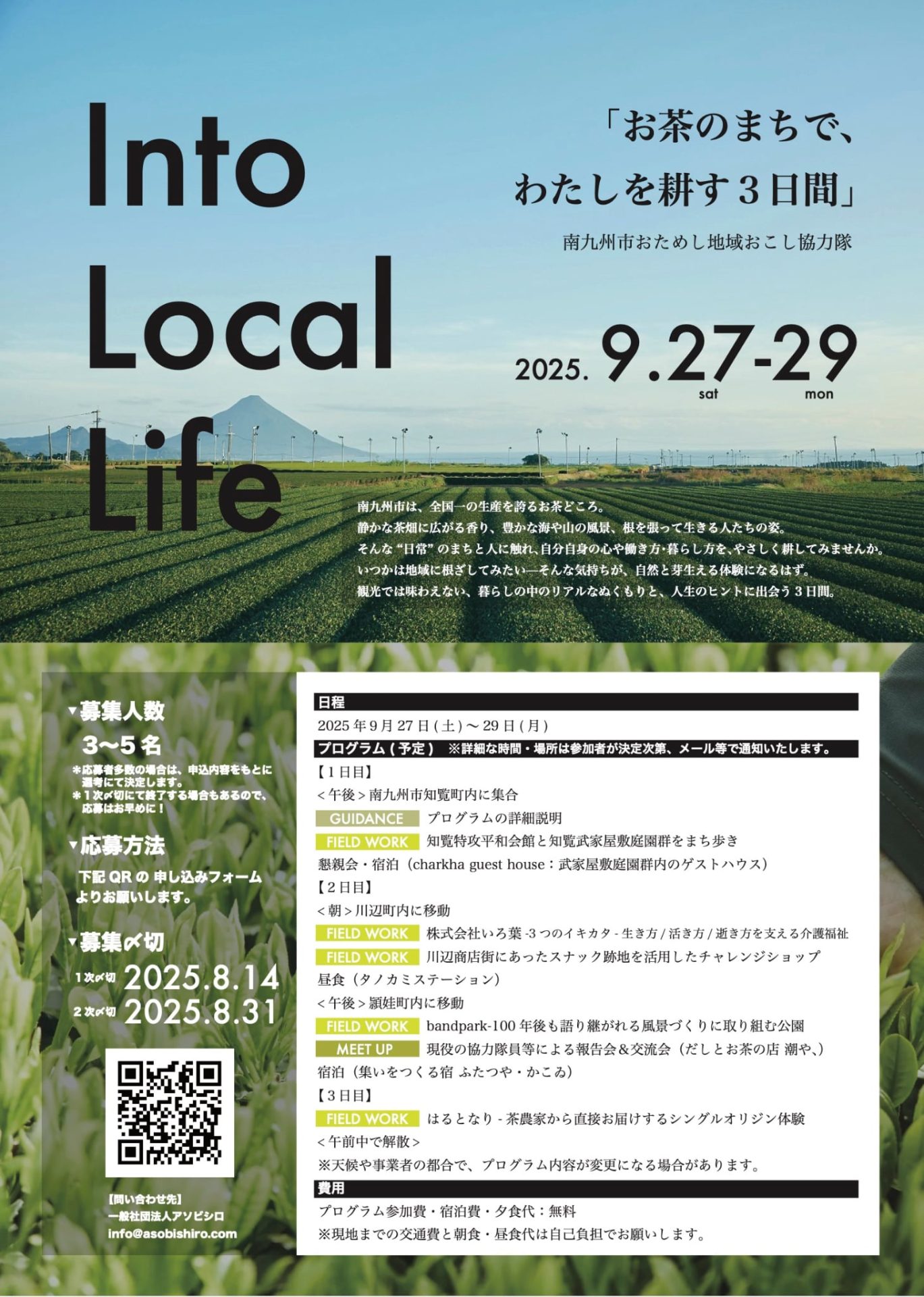 「お茶のまちで、わたしを耕す3日間」~南九州市おためし地域おこし協力隊~ | 移住関連イベント情報