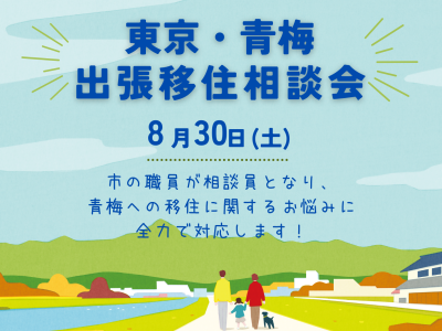 【青梅市】出張移住相談会 | 移住関連イベント情報