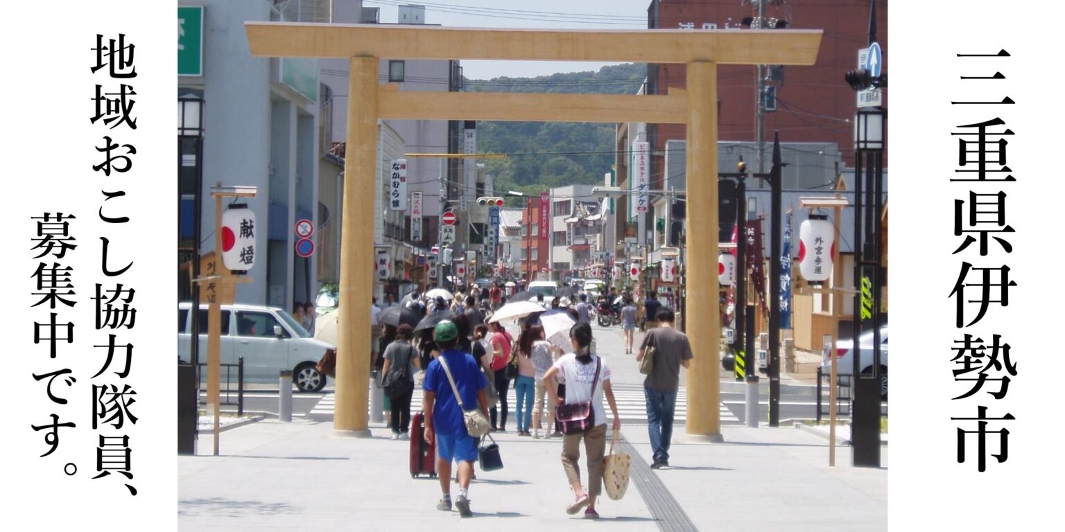 【伊勢市】地域おこし協力隊(観光魅力創出部門・企業協働型)を募集! | 地域のトピックス