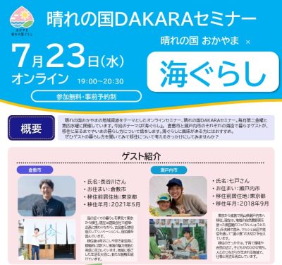 晴れの国おかやまｘ海ぐらし | 移住関連イベント情報