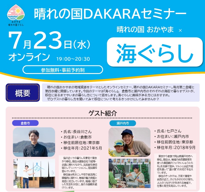 晴れの国おかやまx海ぐらし | 移住関連イベント情報