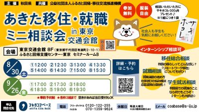 あきた移住・就職ミニ相談会in東京交通会館＜8/30＞ | 移住関連イベント情報