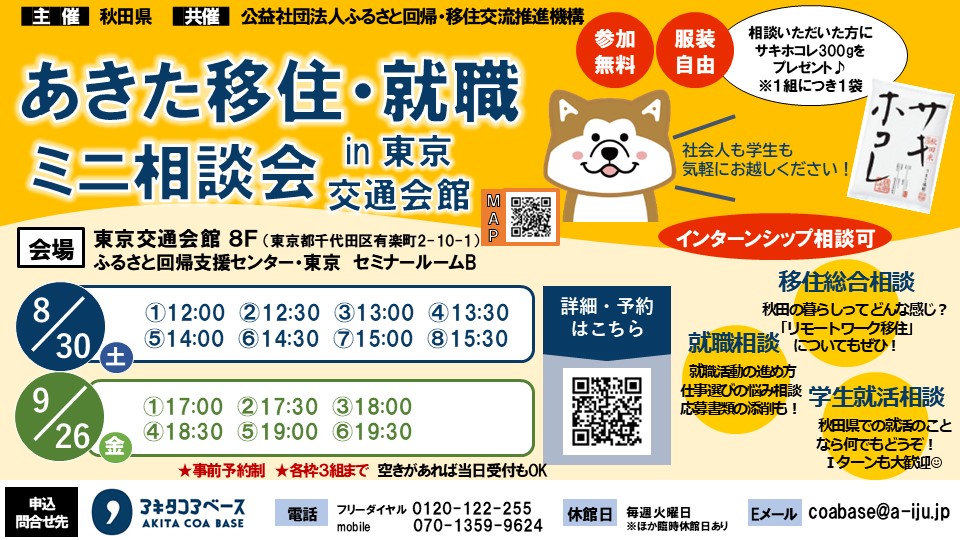 あきた移住・就職ミニ相談会in東京交通会館＜8/30＞ | 移住関連イベント情報