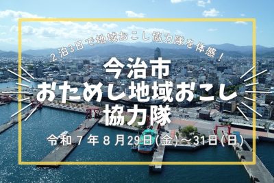 【愛媛県】『今治市おためし地域おこし協力隊』参加者募集！ | 地域のトピックス