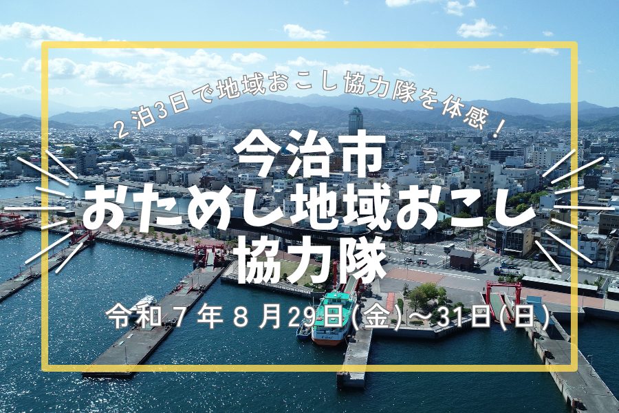【愛媛県】『今治市おためし地域おこし協力隊』参加者募集! | 地域のトピックス