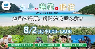 【オンライン】五島de農業＆移住セミナー | 移住関連イベント情報