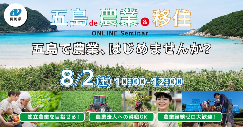 【オンライン】五島de農業&移住セミナー | 移住関連イベント情報