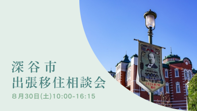深谷市出張相談会 | 移住関連イベント情報