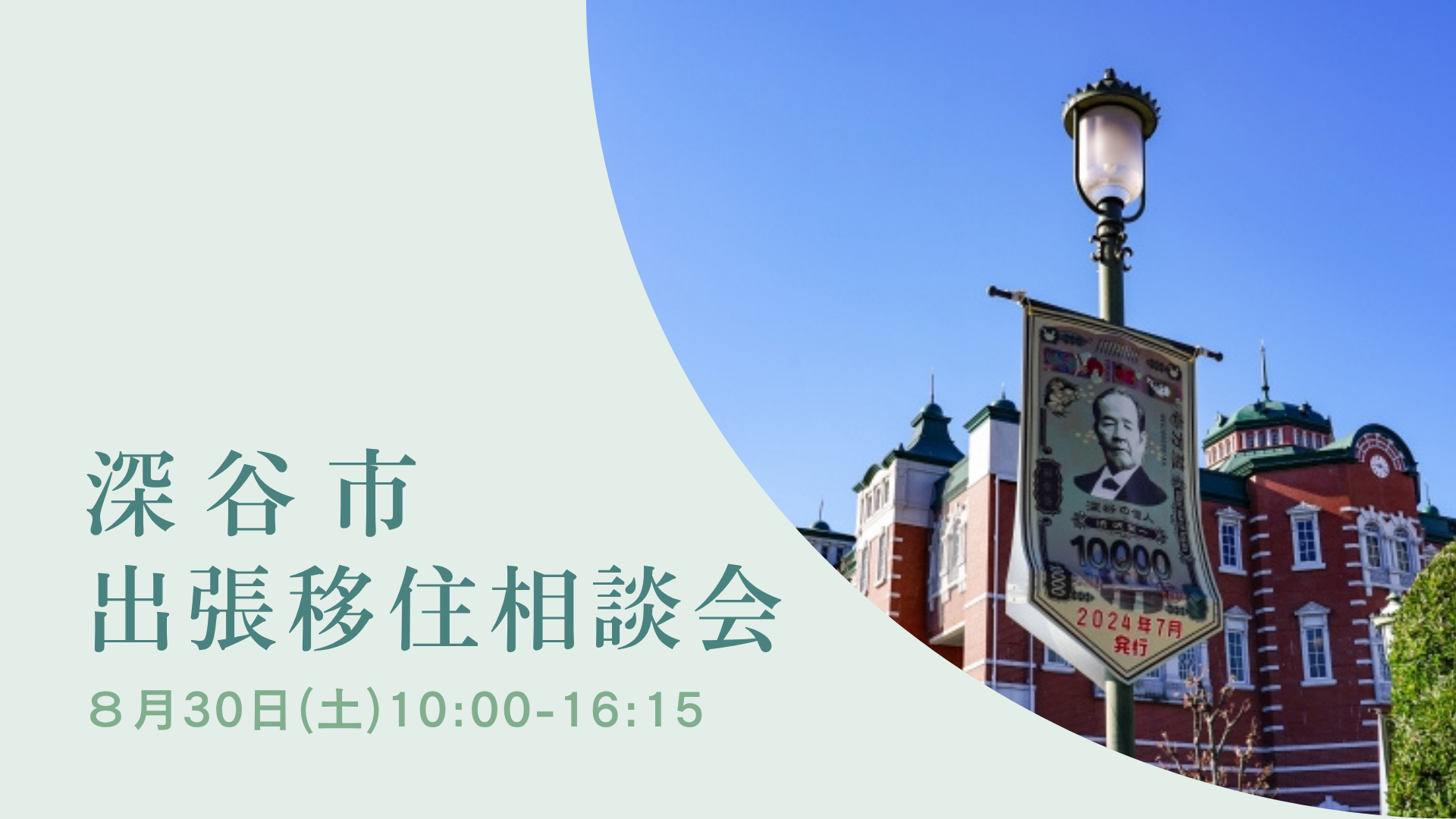 深谷市出張相談会 | 移住関連イベント情報