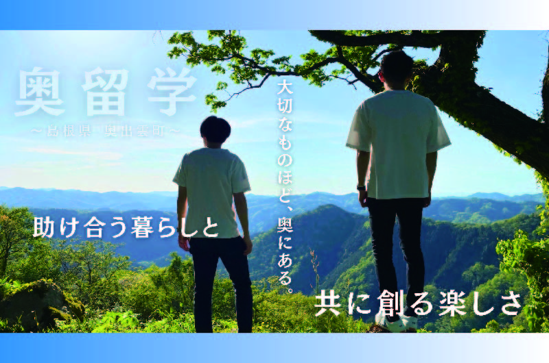 島根県奥出雲町より、2週間滞在型プログラムのご案内 | 移住関連イベント情報