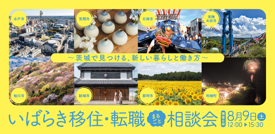 いばらき移住・転職まるごと相談会~茨城で見つける、新しい暮らしと働き方~ | 移住関連イベント情報