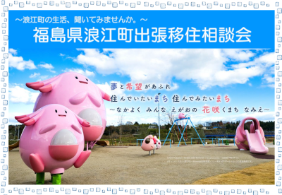 【浪江町】8/31(日)出張移住相談会 | 移住関連イベント情報