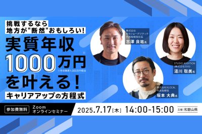 挑戦するなら地方が”断然”おもしろい！実質年収1,000万円を叶える！キャリアアップの方程式 | 移住関連イベント情報