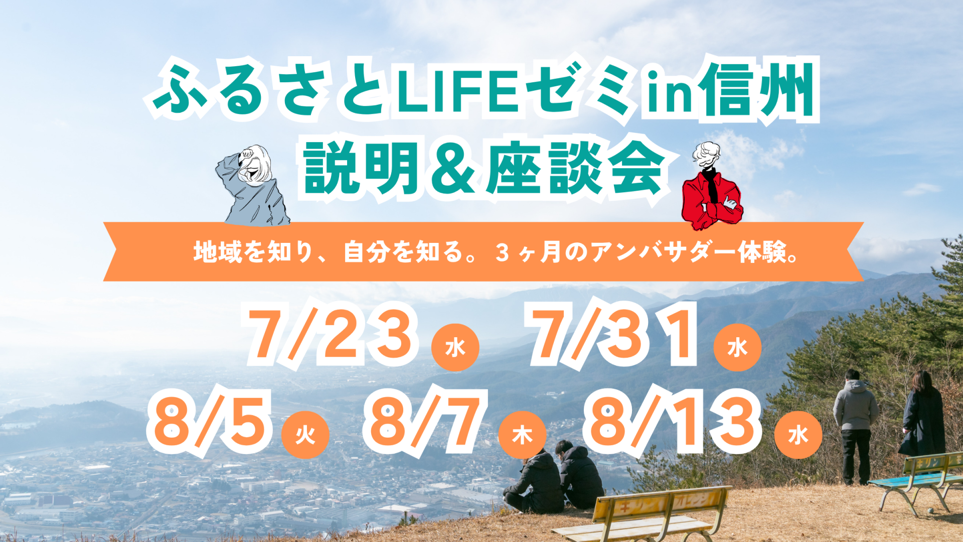 ふるさとLIFEゼミin信州(2025夏)説明会&座談会 | 移住関連イベント情報