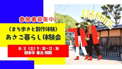 【朝来市】（まち歩きと製作体験）あさご暮らし体験会を開催！ | 移住関連イベント情報