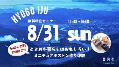 《満員御礼》【移住セミナー】とよおか暮らしはおもしろい！（革小物作り無料ワークショップ開催） | 移住関連イベント情報
