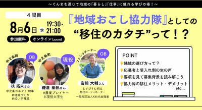 「地域おこし協力隊」としての”移住のカタチ”って⁉︎ 地方に飛び込んだ先輩たちの ”ありのまま”を聞いてみよう！ | 移住関連イベント情報