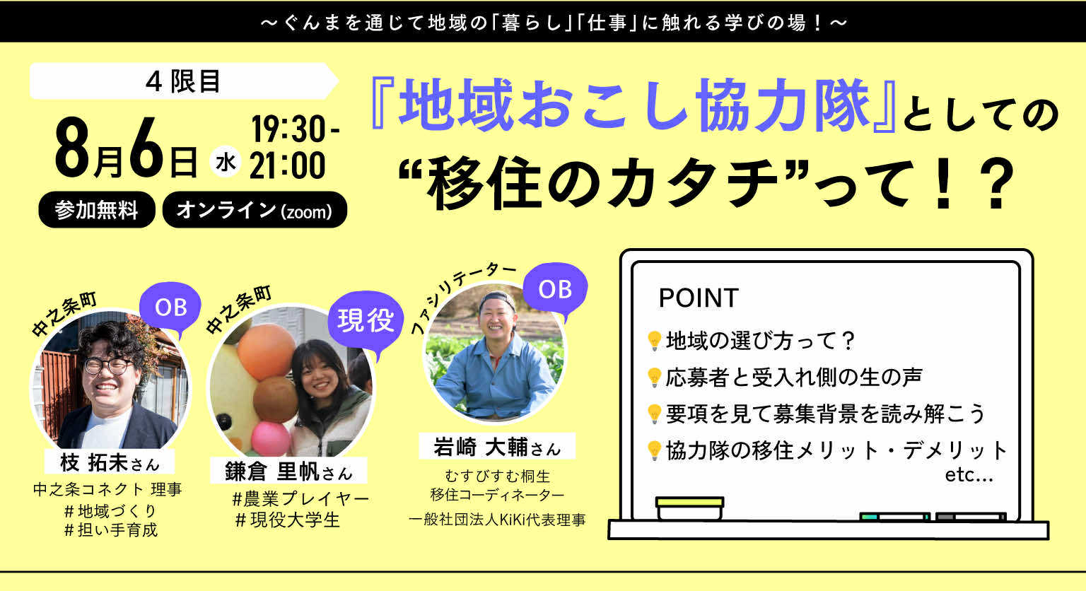 「地域おこし協力隊」としての”移住のカタチ”って⁉︎ 地方に飛び込んだ先輩たちの ”ありのまま”を聞いてみよう！ | 移住関連イベント情報