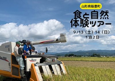 飯豊町【食と自然体験ツアー】 | 移住関連イベント情報
