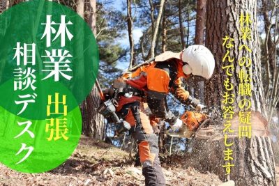 林業出張相談デスク～ながので森を維持するしごと～ | 移住関連イベント情報
