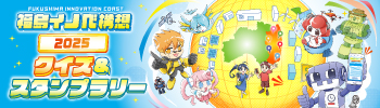 【イノベ地域】クイズ＆スタンプラリー開催中！ | 地域のトピックス