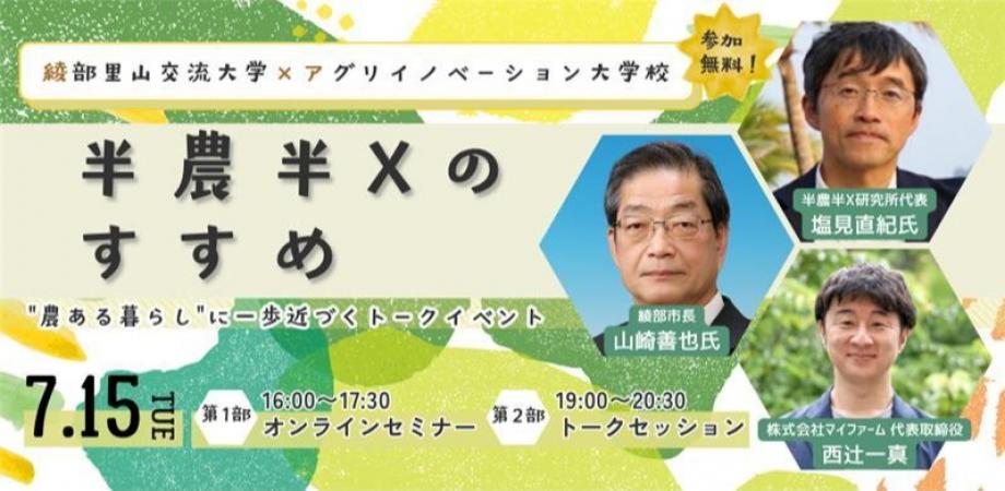 綾部里山交流大学×アグリイノベーション大学校「半農半Xのすすめ」 | 移住関連イベント情報