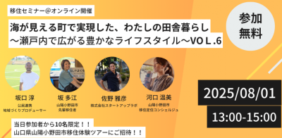【オンライン移住セミナー（山陽小野田市）】８月１日開催！！海が見える町で実現した、わたしの田舎暮らし～瀬戸内で広がる豊かなライフスタイル～VOL.６ | 移住関連イベント情報