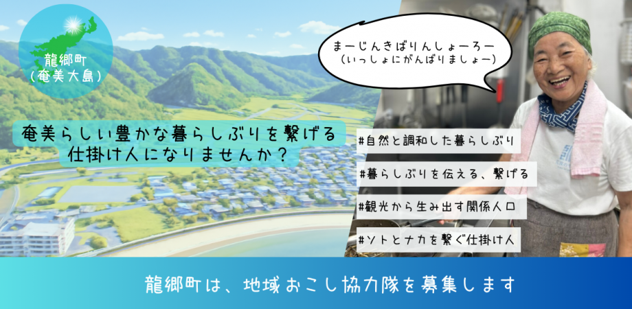 (奄美大島)龍郷町地域おこし協力隊募集オンライン説明会 | 地域のトピックス